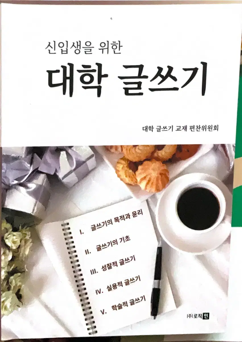 신입생을 위한 대학 글쓰기 로직인